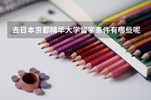 去日本京都精华大学留学条件有哪些呢？