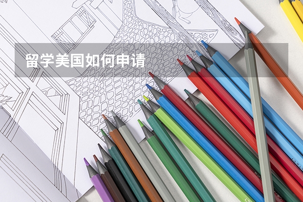 留学美国如何申请