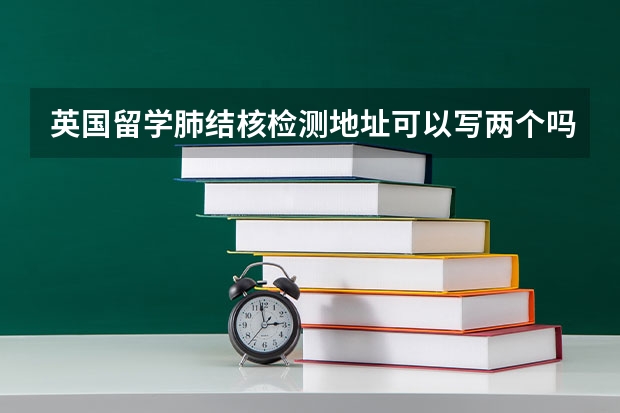 英国留学肺结核检测地址可以写两个吗