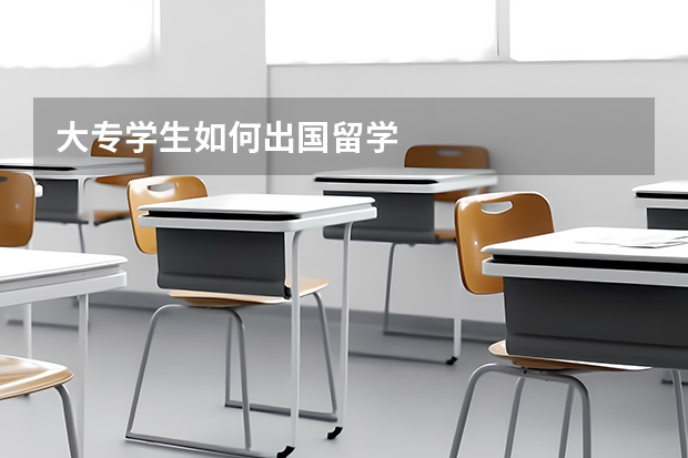 大专学生如何出国留学