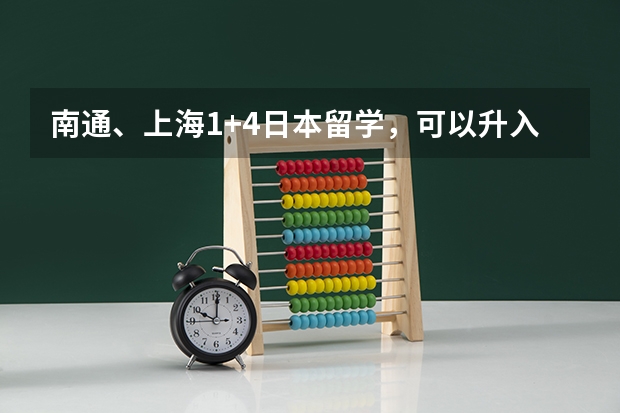 南通、上海1+4日本留学，可以升入哪些大学？这些大学是不是本科院校，学历中国是否承认？