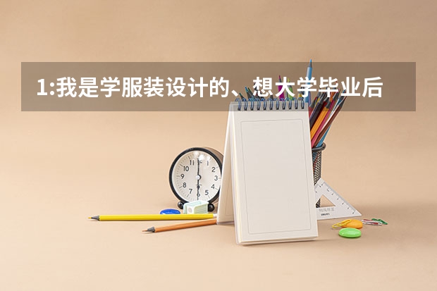 1:我是学服装设计的、想大学毕业后留学法国公立学校、读艺术史或者艺术管理专业、这两个专业哪个以后找
