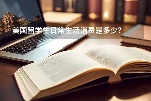 美国留学生日常生活消费是多少？