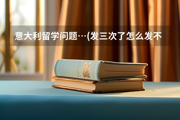 意大利留学问题…(发三次了怎么发不出来??)