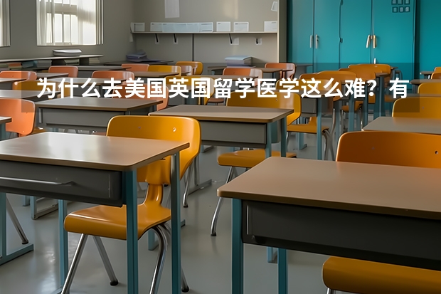 为什么去美国英国留学医学这么难？有什么原因吗？