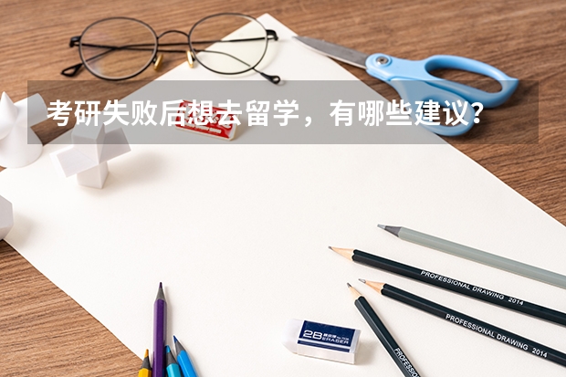 考研失败后想去留学，有哪些建议？
