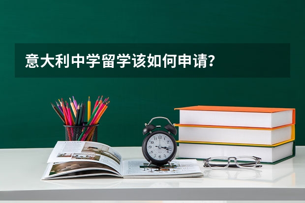 意大利中学留学该如何申请?