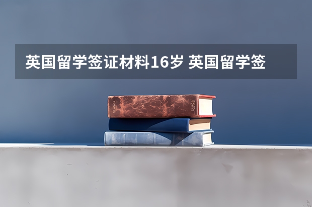 英国留学签证材料16岁 英国留学签证类型