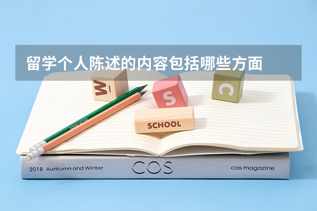 留学个人陈述的内容包括哪些方面