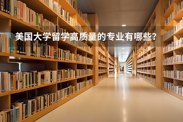 美国大学留学高质量的专业有哪些?