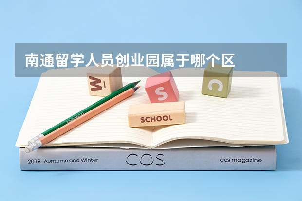南通留学人员创业园属于哪个区