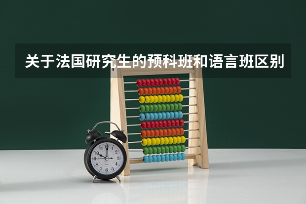关于法国研究生的预科班和语言班区别 法国留学预科