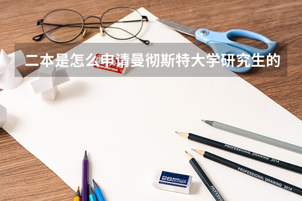 二本是怎么申请曼彻斯特大学研究生的?