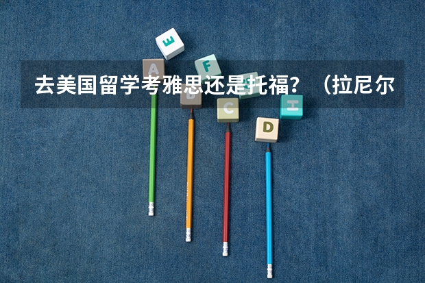 去美国留学考雅思还是托福？（拉尼尔·维克勒马辛哈的介绍）