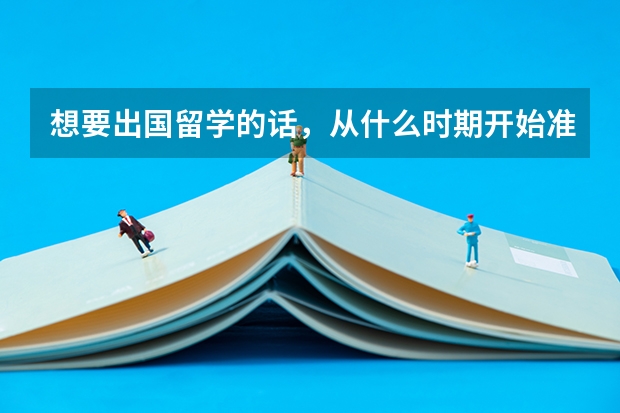想要出国留学的话，从什么时期开始准备好？