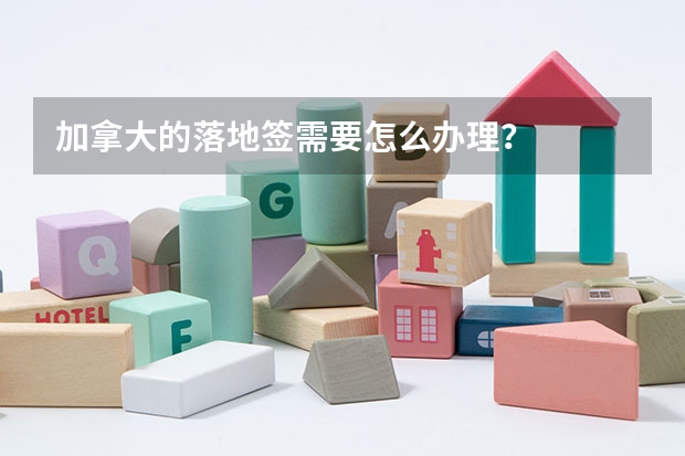 加拿大的落地签需要怎么办理？