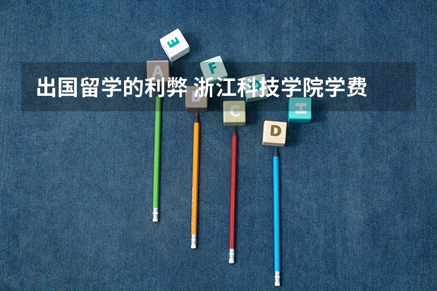 出国留学的利弊 浙江科技学院学费