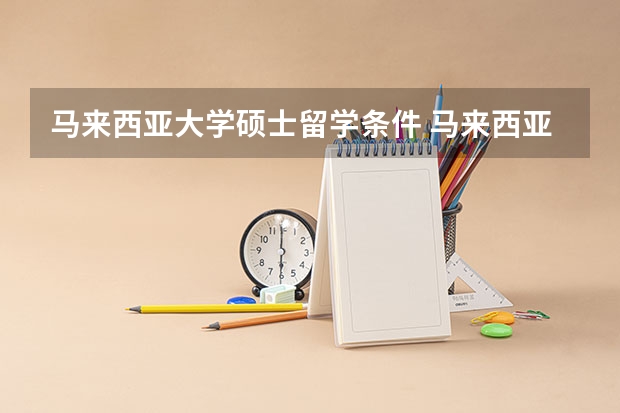马来西亚大学硕士留学条件 马来西亚留学读研究生条件