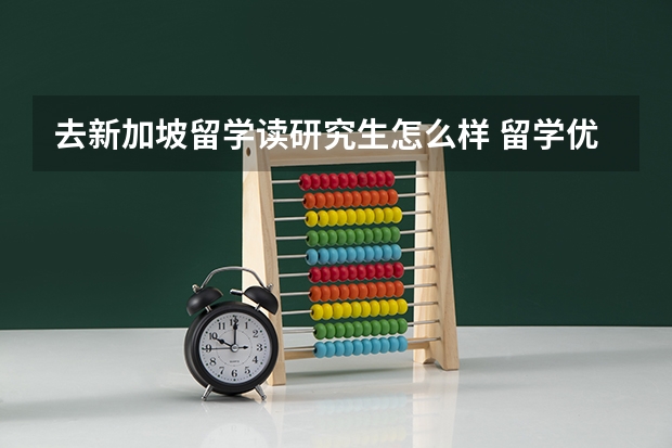 去新加坡留学读研究生怎么样 留学优势及就业情况