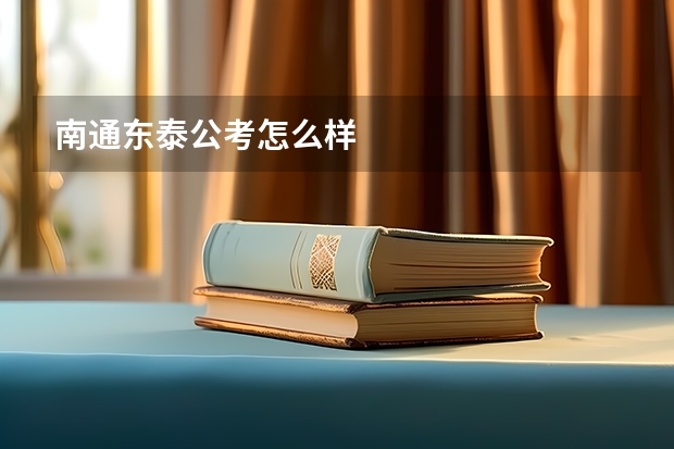 南通东泰公考怎么样