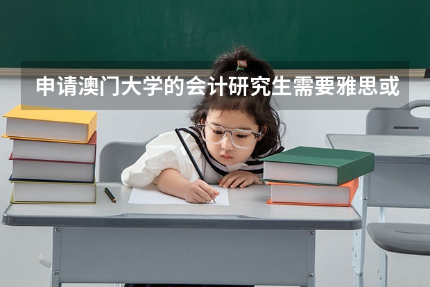 申请澳门大学的会计研究生需要雅思或托福吗？还是只要英语六级就够了？