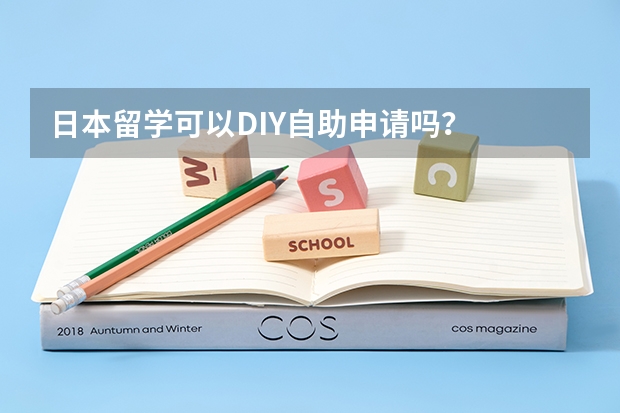 日本留学可以DIY自助申请吗?