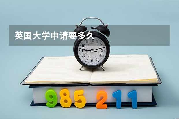英国大学申请要多久