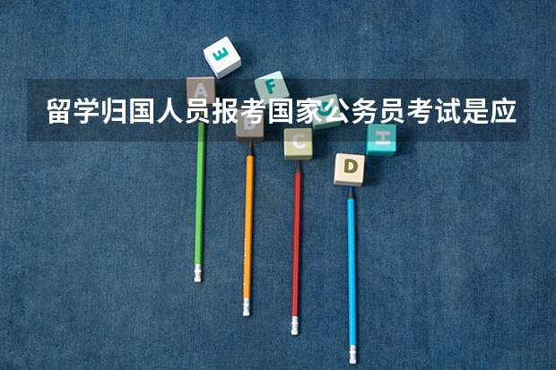 留学归国人员报考国家公务员考试是应届生吗？