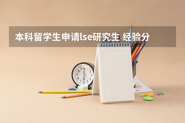 本科留学生申请lse研究生 经验分享：收到LSE的offer经过