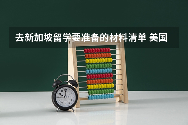 去新加坡留学要准备的材料清单 美国留学签证办理步骤以及材料清单