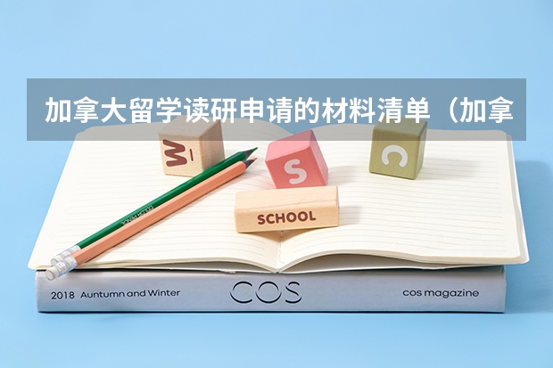 加拿大留学读研申请的材料清单（加拿大读硕士，四大条件要注意）