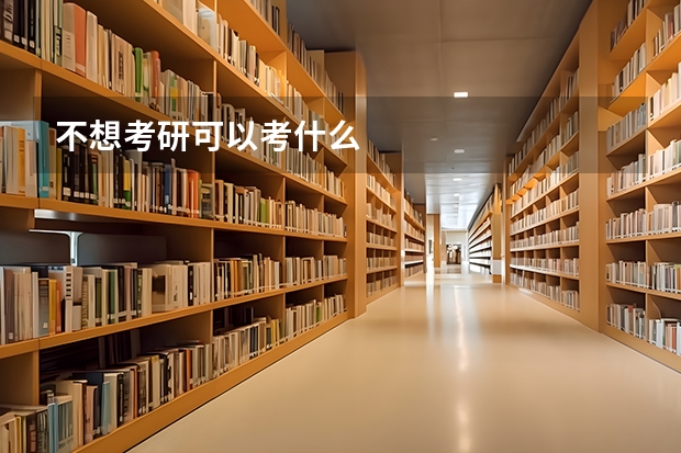 不想考研可以考什么