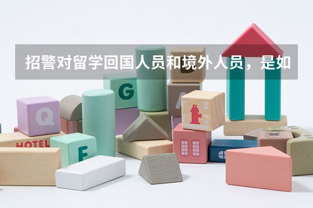 招警对留学回国人员和境外人员，是如何进行考察的?