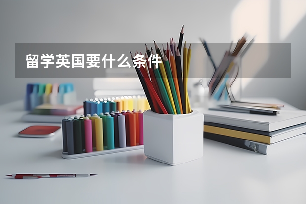留学英国要什么条件