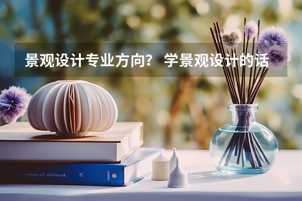 景观设计专业方向? 学景观设计的话想出国考研,德国和意大利那个景观设计好一点