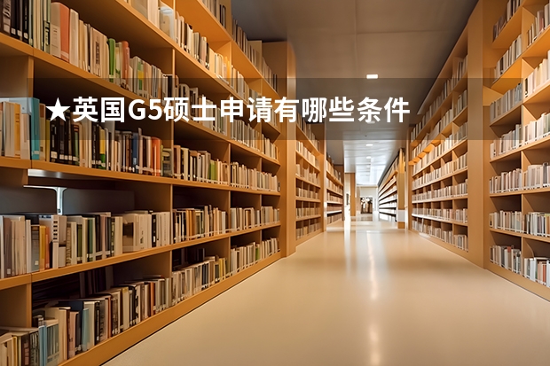 ★英国G5硕士申请有哪些条件