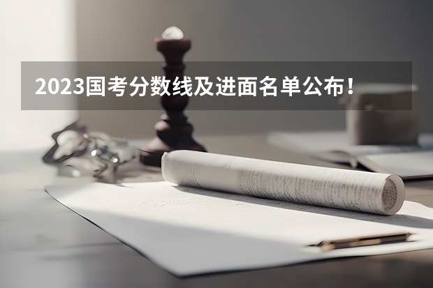 2023国考分数线及进面名单公布！如何从国考内卷中脱颖而出？考上还能留学吗？