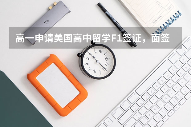 高一申请美国高中留学F1签证，面签时需要准备的材料。。（请问f1签证有效期：F1签证有效期及相关注意事项）