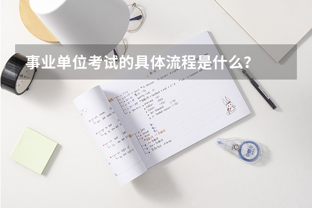 事业单位考试的具体流程是什么？