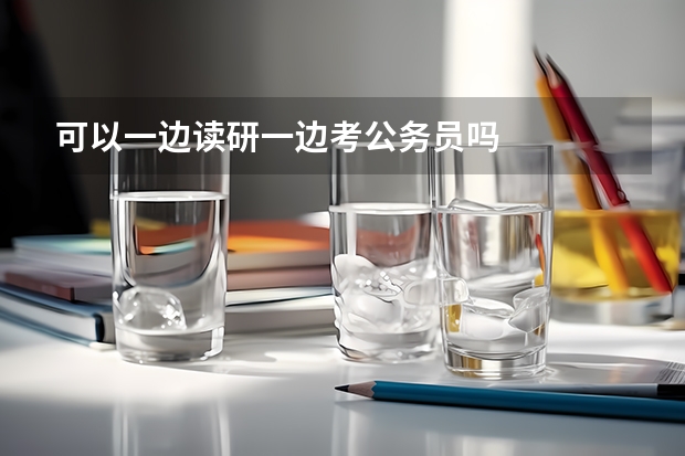 可以一边读研一边考公务员吗