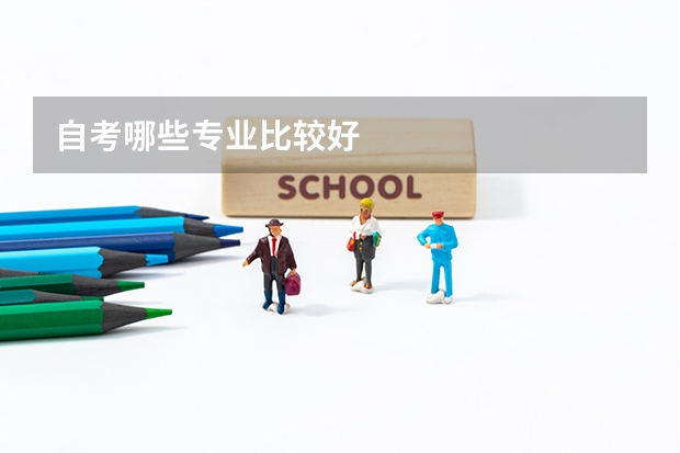 自考哪些专业比较好
