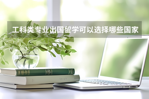 工科类专业出国留学可以选择哪些国家