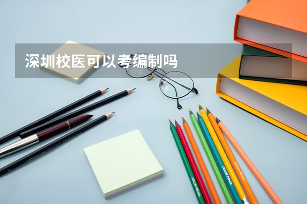 深圳校医可以考编制吗