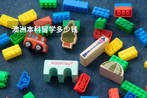 澳洲本科留学多少钱