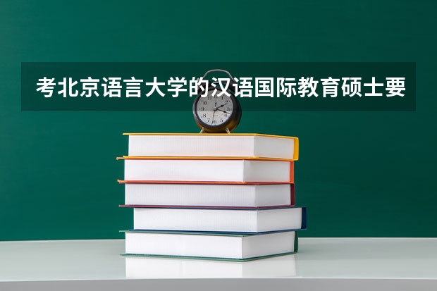 考北京语言大学的汉语国际教育硕士要工作经验吗？