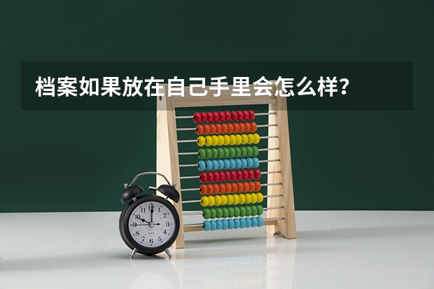档案如果放在自己手里会怎么样？