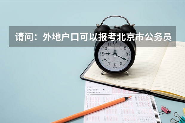 请问：外地户口可以报考北京市公务员吗？