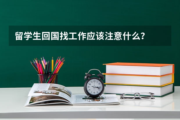 留学生回国找工作应该注意什么？