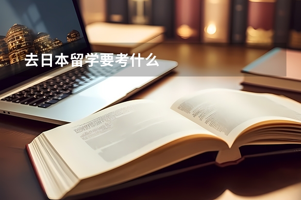 去日本留学要考什么