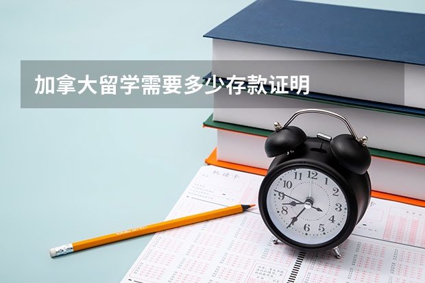 加拿大留学需要多少存款证明